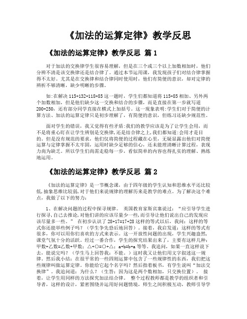 《加法的运算定律》教学反思