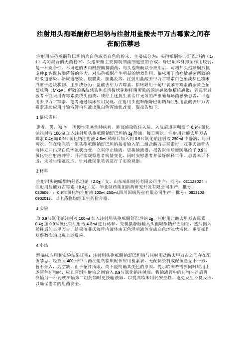 注射用头孢哌酮舒巴坦钠与注射用盐酸去甲万古霉素之间存在配伍禁忌