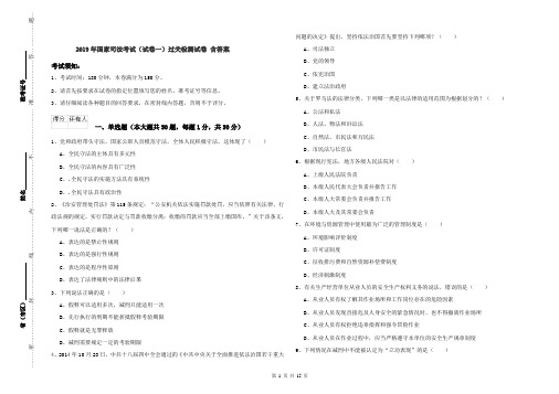 2019年国家司法考试(试卷一)过关检测试卷 含答案