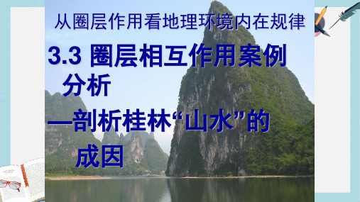 2019-2020年鲁教版高中地理必修一第三单元第3节《圈层相互作用案例分析--剖析桂林山水的成因》课件(共50张P