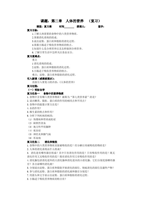 人教版七年级下册生物第二章《人体的营养》复习学案