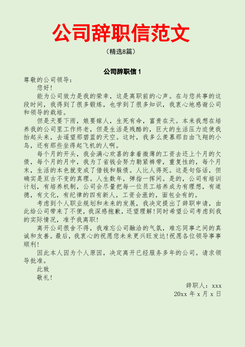 公司辞职信范文(精选8篇)