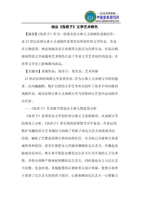 《伪君子》文学艺术特色