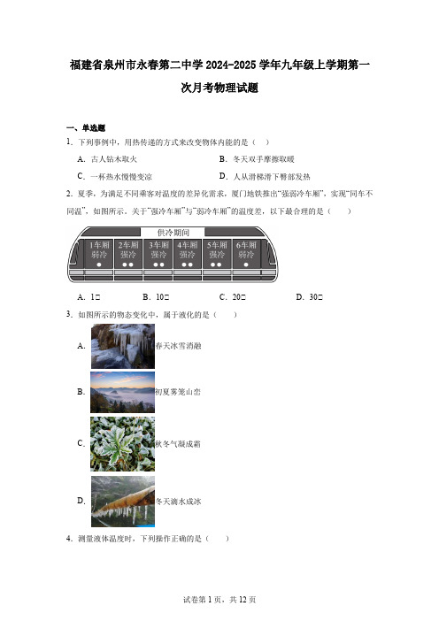 福建省泉州市永春第二中学2024-2025学年九年级上学期第一次月考物理试题