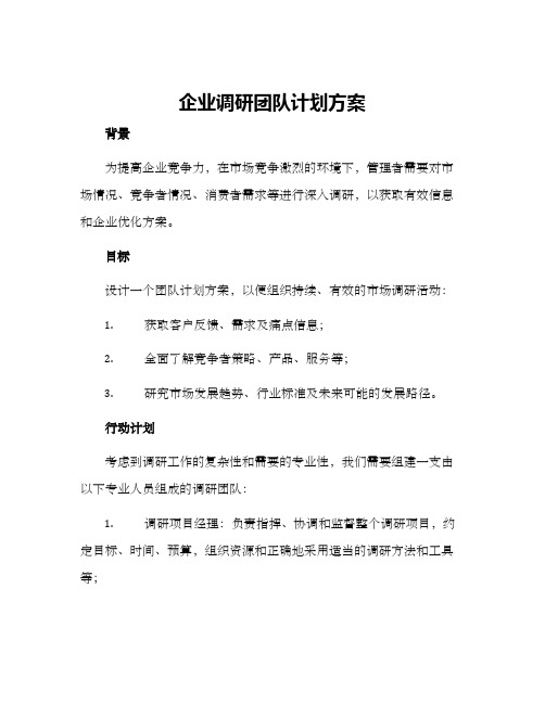 企业调研团队计划方案