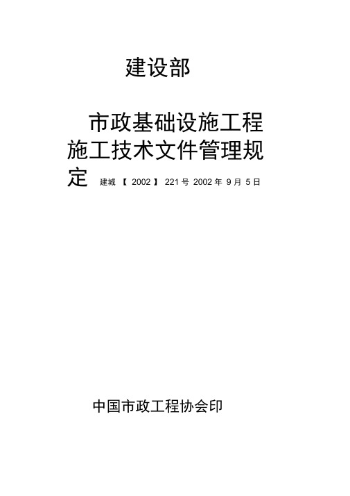 市政基础设施工程施工技术文件管理规定2002-221(2)