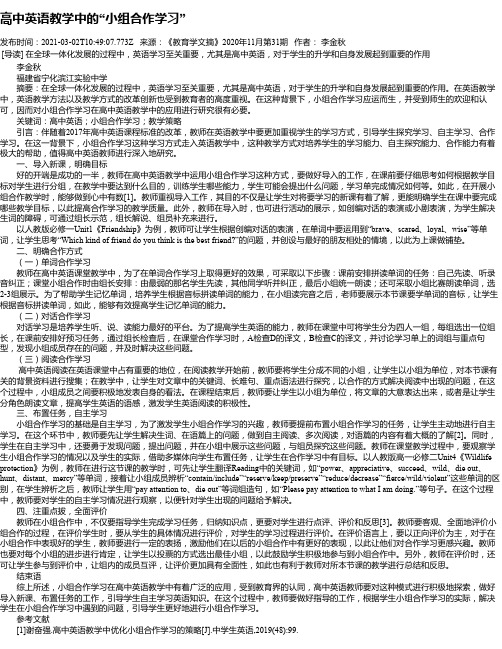 高中英语教学中的“小组合作学习”