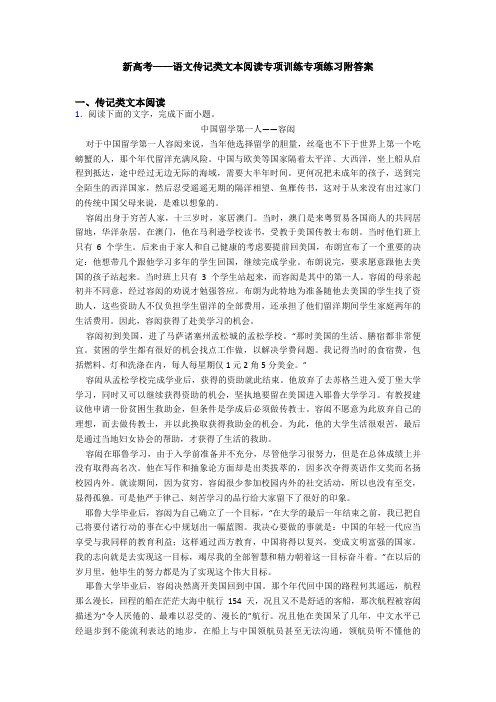 新高考——语文传记类文本阅读专项训练专项练习附答案