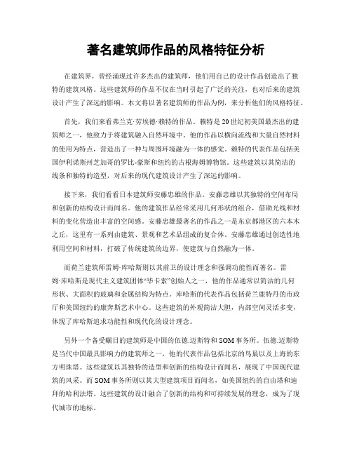 著名建筑师作品的风格特征分析