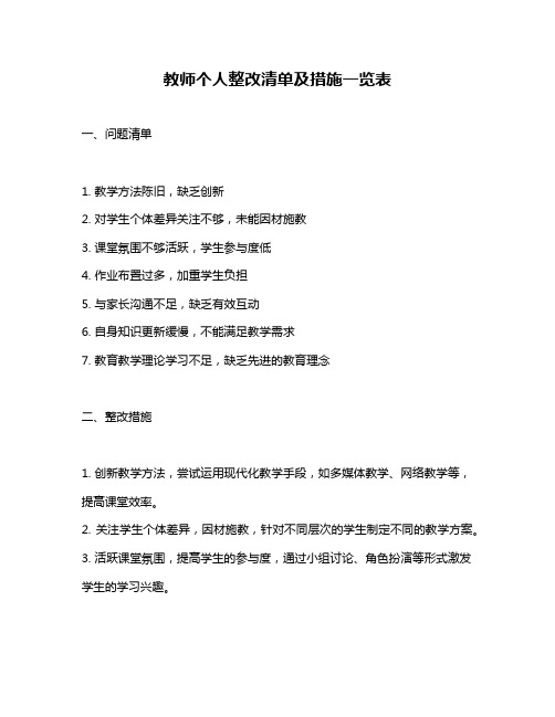 教师个人整改清单及措施一览表