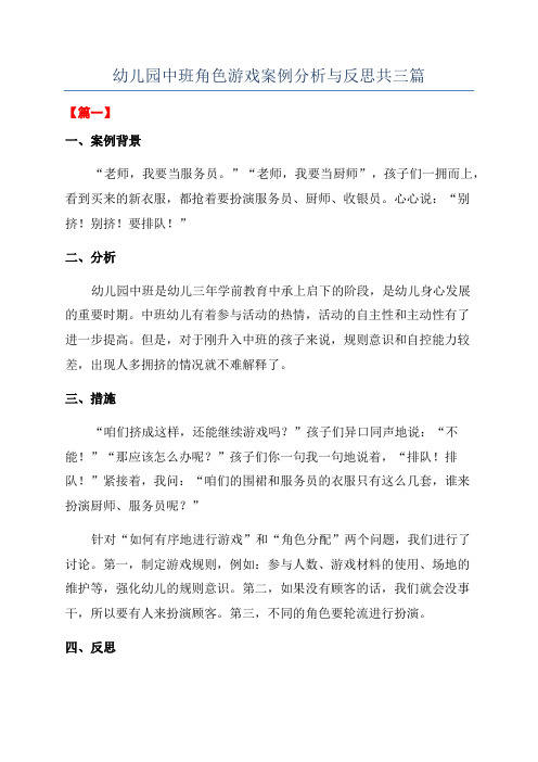 幼儿园中班角色游戏案例分析与反思共三篇