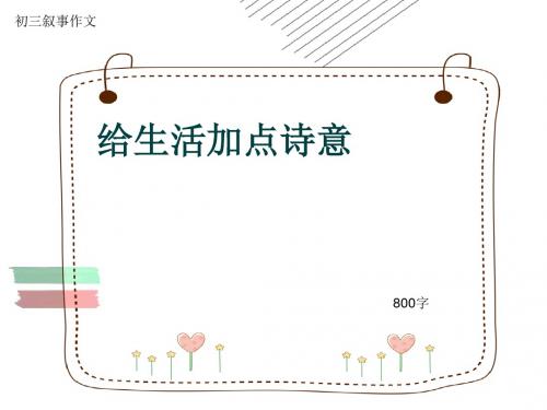 初三叙事作文《给生活加点诗意》800字(共11页PPT)