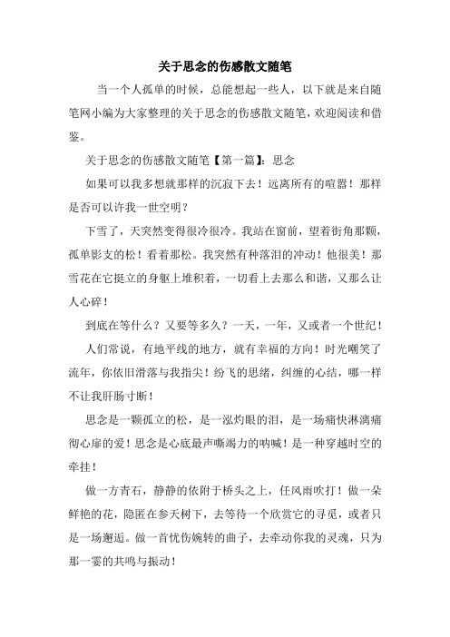 最新关于思念的伤感散文随笔