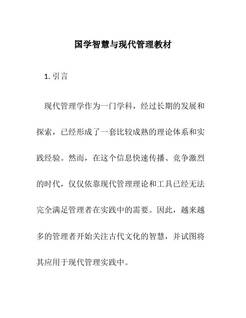 国学智慧与现代管理教材