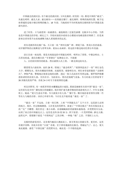 初中人教版地理八年级上册备课素材:第一章 漠河北极村介绍
