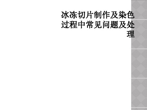 冰冻切片制作及染色过程中常见问题及处理