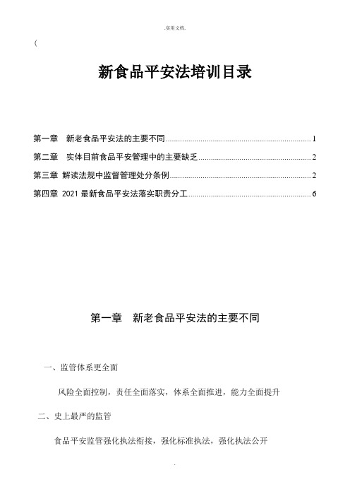 新食品安全法主要内容摘抄