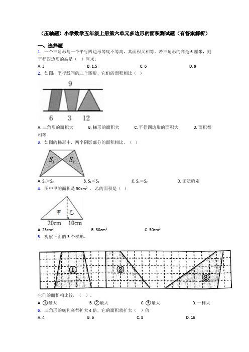 (压轴题)小学数学五年级上册第六单元多边形的面积测试题(有答案解析)