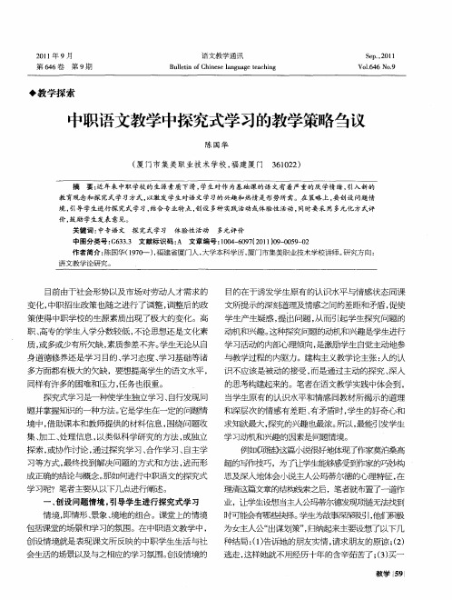 中职语文教学中探究式学习的教学策略刍议