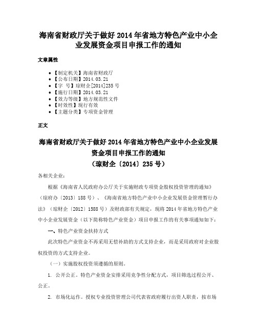 海南省财政厅关于做好2014年省地方特色产业中小企业发展资金项目申报工作的通知