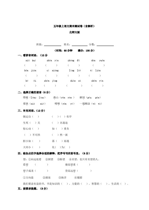 【精品】北师大版五年级上语文期末测试卷(含解析)、部编一上语文拼音口试练习