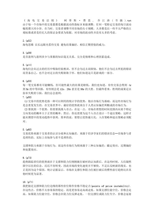 《海龟交易法则》 柯蒂斯·费思, 乔江涛(书摘)