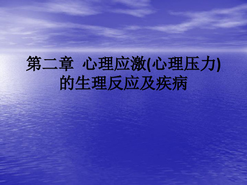 第二章  心理应激(心理压力)的生理反应及疾病ppt课件