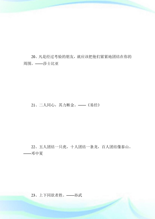 民族团结的名言警句_名人名言.doc