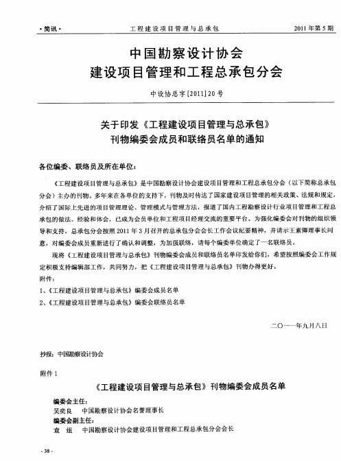 关于印发《工程建设项目管理与总承包》刊物编委会成员和联络员名单的通知