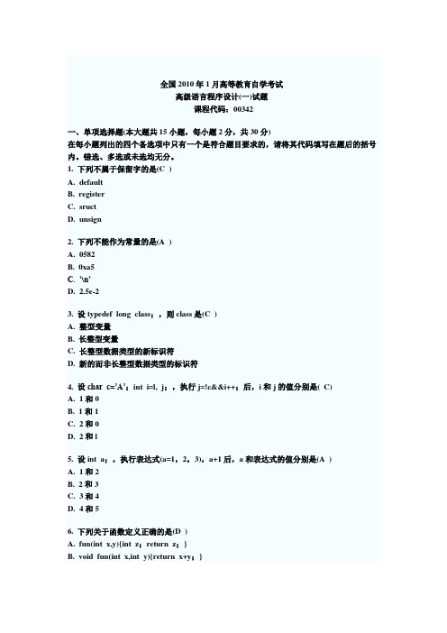 高等教育自学考试高级语言程序设计试题九套