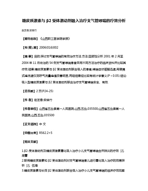 糖皮质激素与β2受体激动剂吸入治疗支气管哮喘的疗效分析