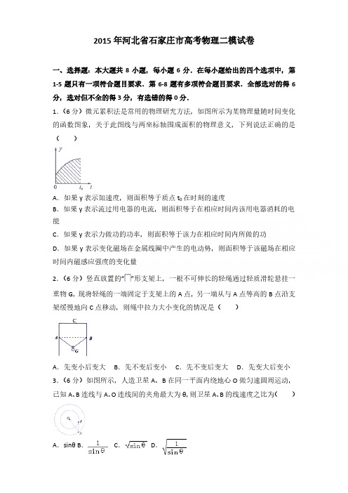 2015年河北省石家庄市高考物理二模试卷含参考答案