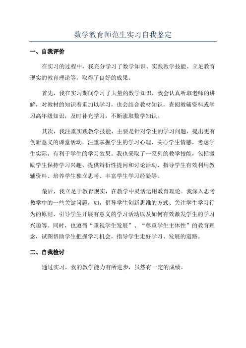 数学教育师范生实习自我鉴定