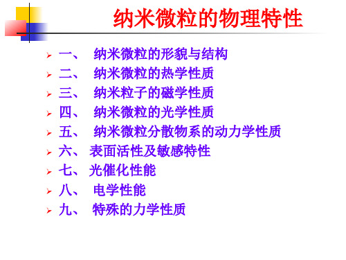 纳米微粒的物理特性