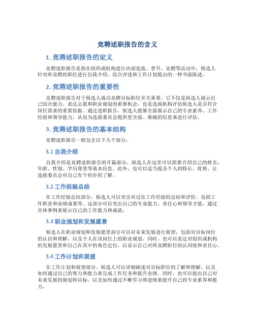 竞聘述职报告什么意思