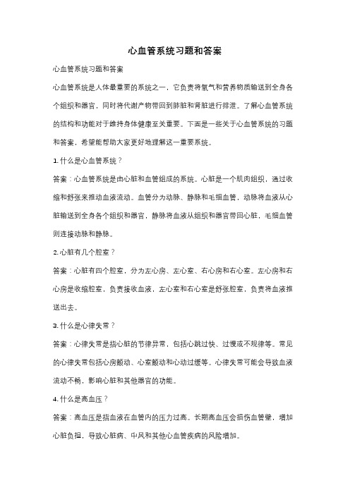 心血管系统习题和答案