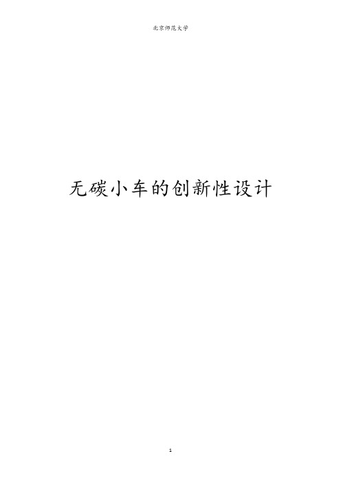 无碳小车的创新性设计