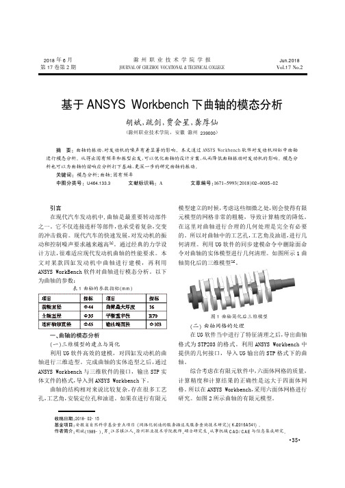 基于ANSYS Workbench下曲轴的模态分析