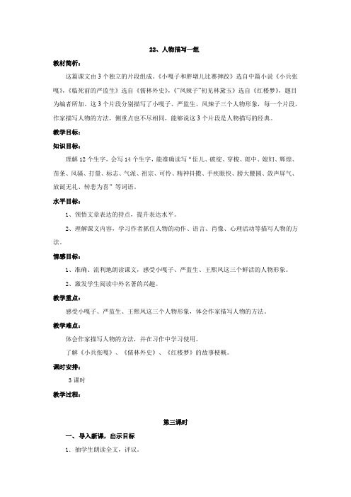 人教版小学语文五年级下册《 22 人物描写一组 “凤辣子”初见林黛玉》优质课教学设计_1
