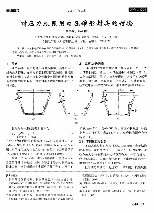 对压力容器用内压锥形封头的讨论