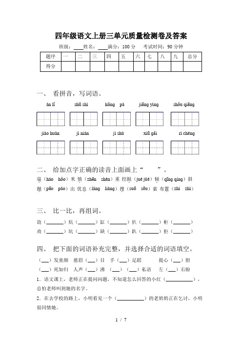 四年级语文上册三单元质量检测卷及答案