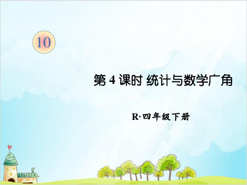 人教版四年级下册数学统计与数学广角