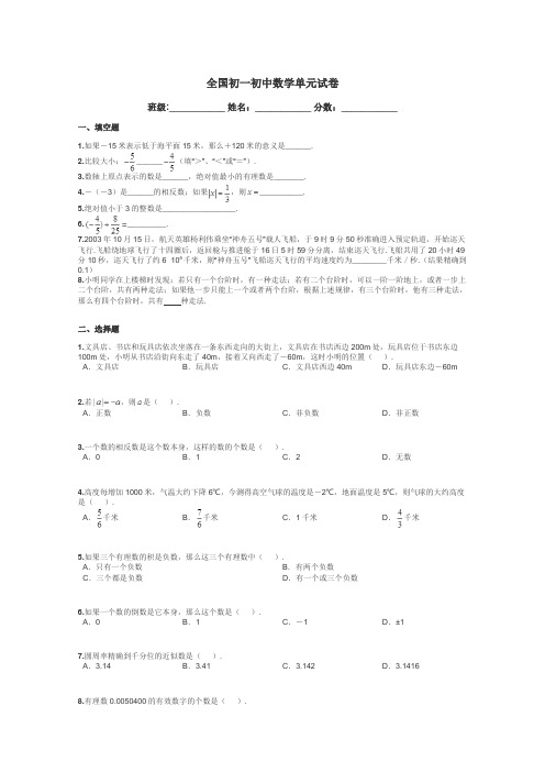 全国初一初中数学单元试卷带答案解析
