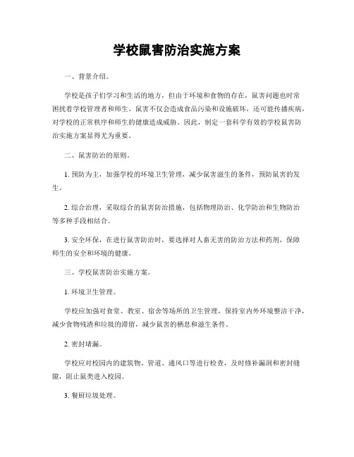 学校鼠害防治实施方案