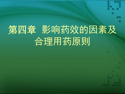 药理学 影响药物作用的因素