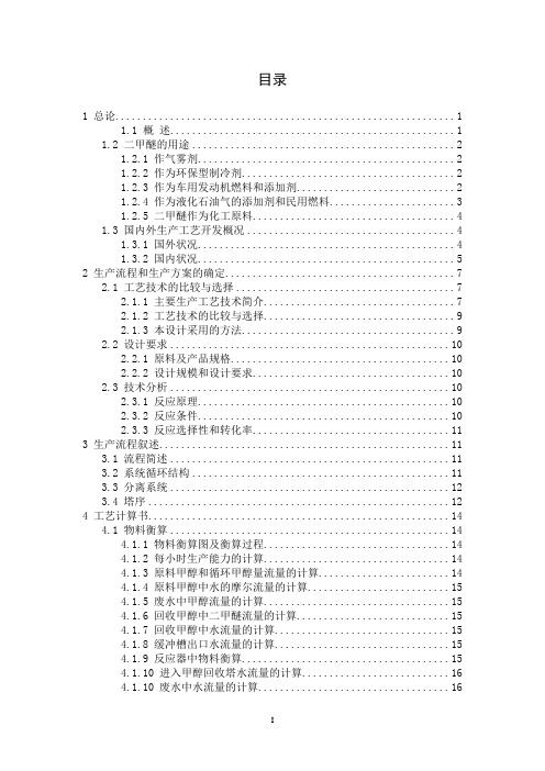 二甲醚合成毕业设计化学工程与工艺煤化工毕业设计