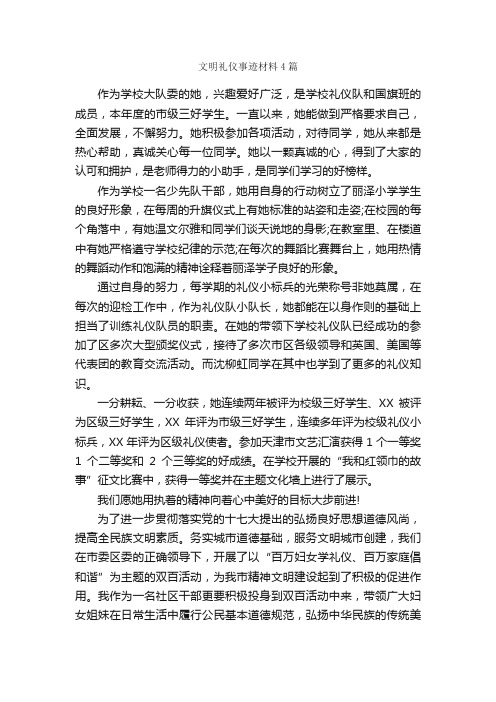 文明礼仪事迹材料4篇_事迹材料_