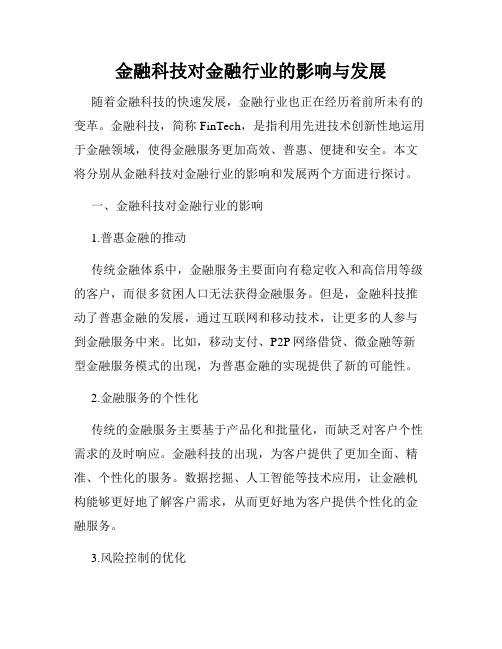 金融科技对金融行业的影响与发展