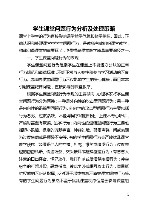 学生课堂问题行为分析及处理策略(全文)