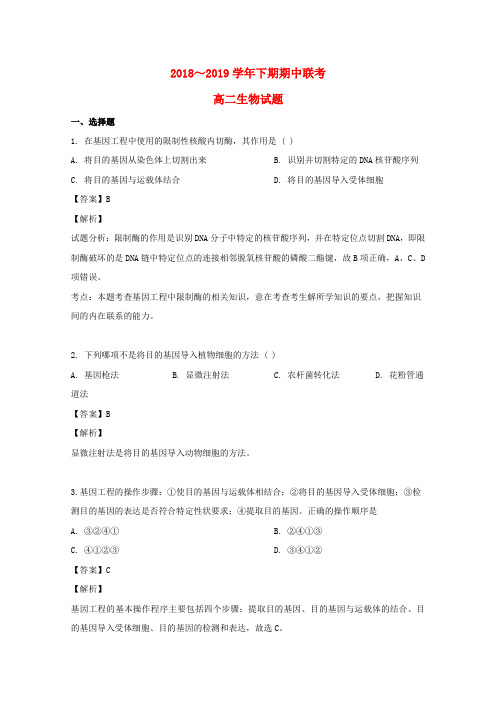 河南省开封市、商丘市九校2018-2019学年高二生物下学期期中联考试题(含解析)